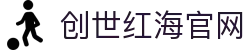 创世红海官网_创世红海客服_官方注册通道